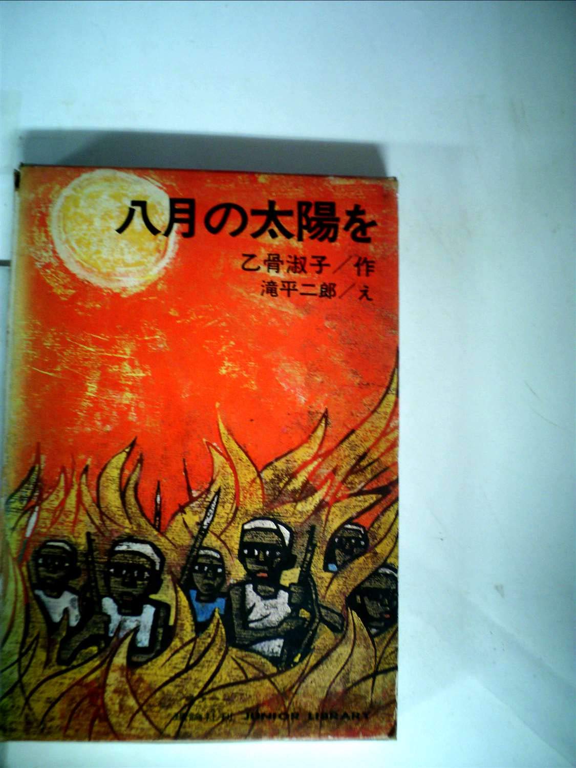 八月の太陽を　乙骨淑子作　滝平二郎え　理論社 八月の太陽を (理論社 名作の愛蔵版)(乙骨淑子 作/滝平二郎 絵) / 古本